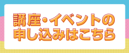 講座・イベントの申し込みはこちら